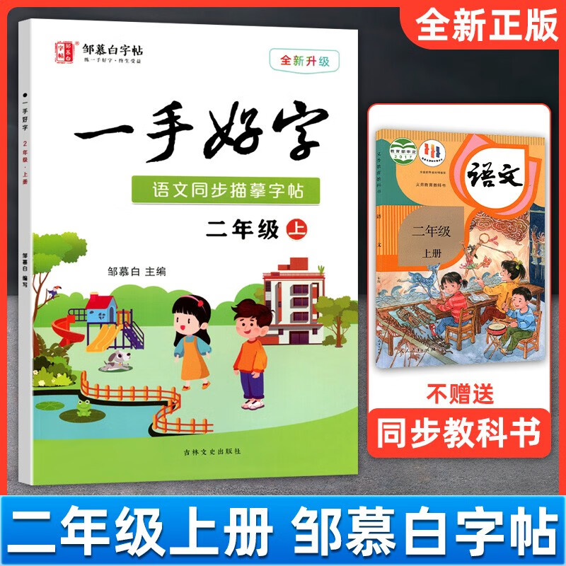 邹慕白精品字帖描临版一手好字语文教材同步字帖人教部编版123456年级上册 二年级上册