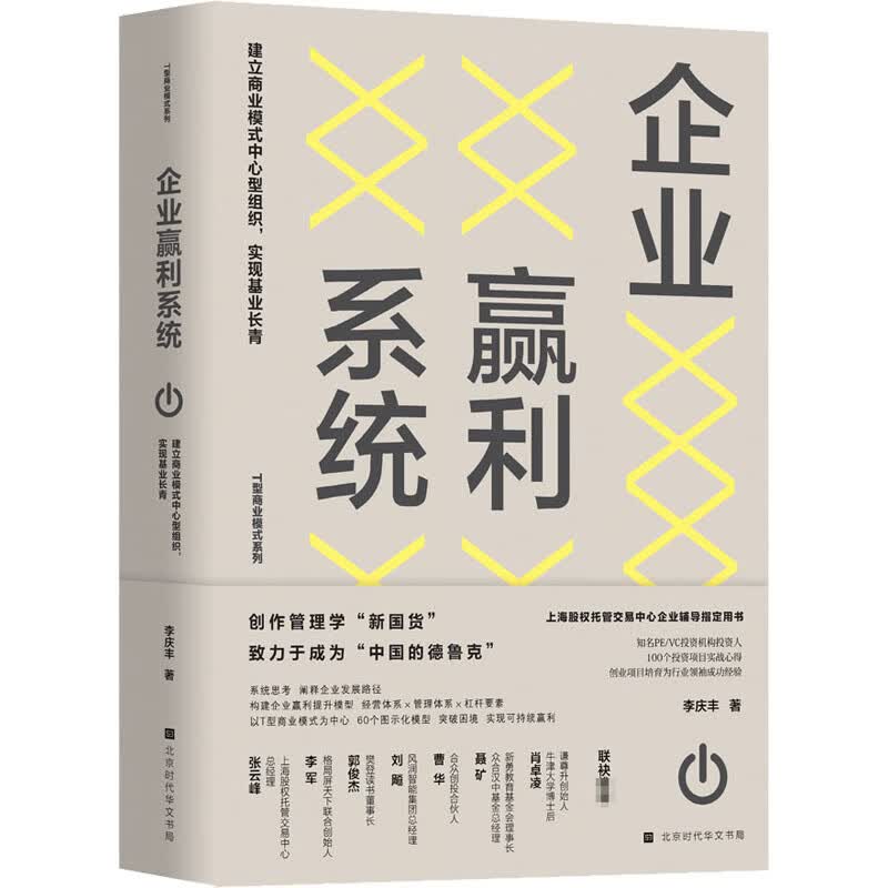 企业赢利系统 建立商业模式中心型组织,实现基业长青 李庆丰 书籍
