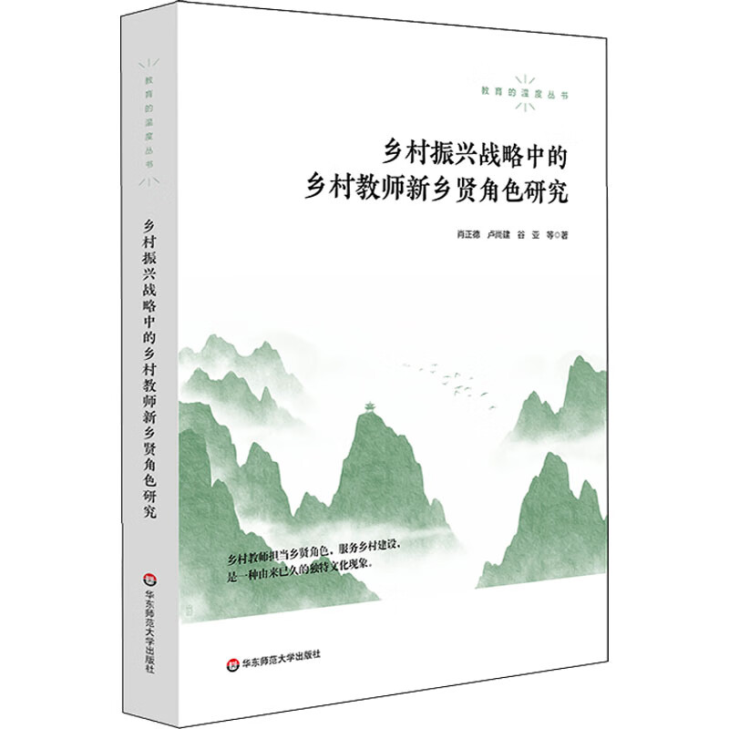 乡村振兴战略中的乡村教师新乡贤角色研究 肖正德, 卢尚建, 谷亚等著 97875760243