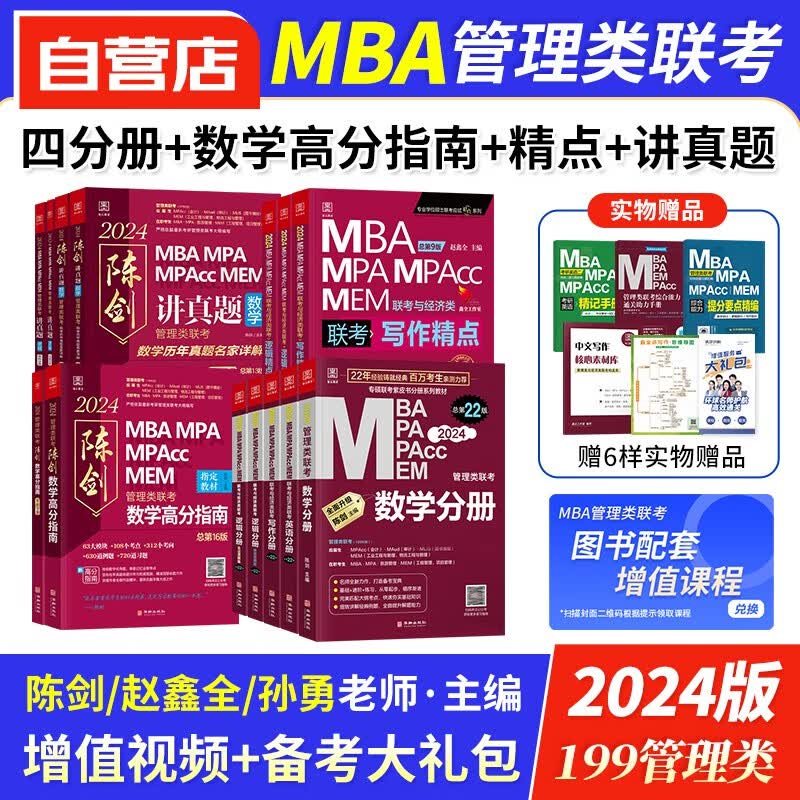 【单本包邮】mba联考教材2024 199管理类联考综合能力 英语+陈剑数学+赵鑫全写作+孙勇逻辑四分册+高分指南+逻辑写作精点+讲真题 mpa cc mem 专硕管综联考教材 原机械工业出版社