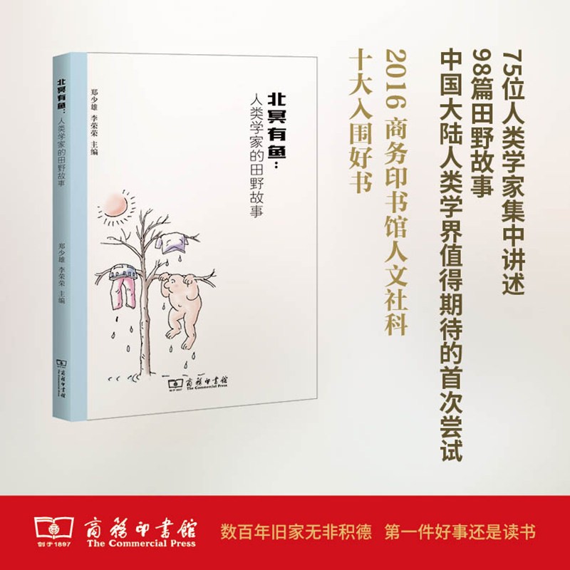 北冥有鱼--人类学家的田野故事