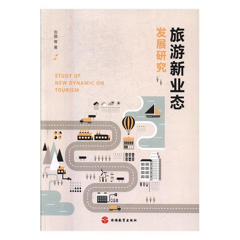 旅游新业态发展研究