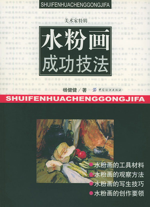 水粉画成功技法【正版图书】