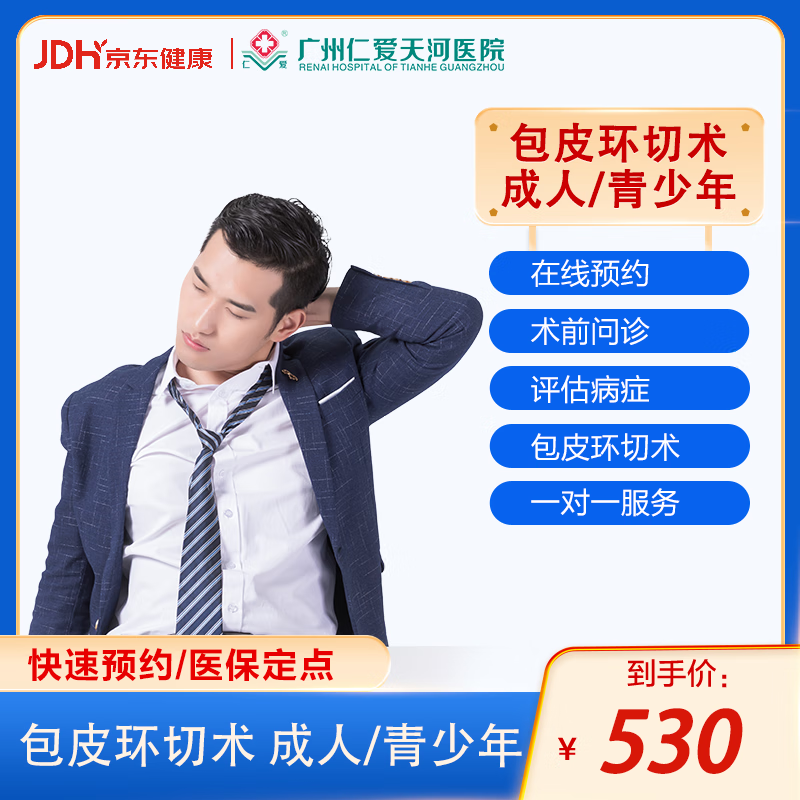 广州仁爱医院普通包皮环切术 男性检查 男性保健 生殖整形