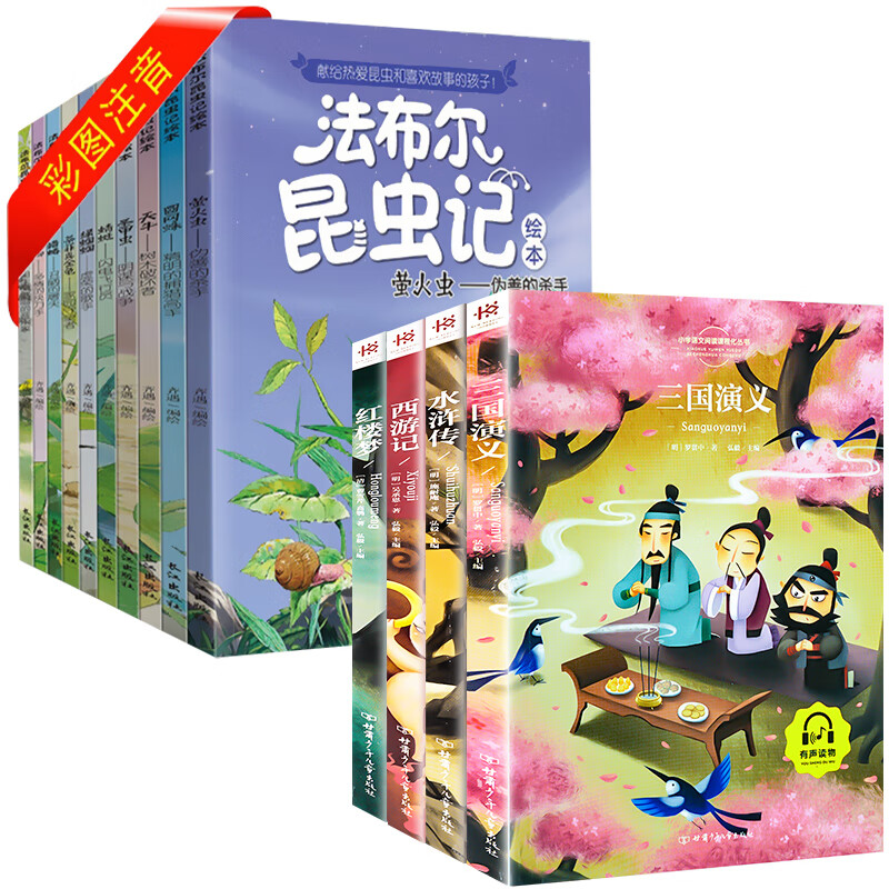 全4册 四大名著全套小学生版注音版儿童版 西游记 红楼梦 水浒传 三国演义 小学生一二三年级课外书阅读 配套 【彩图注音】四大名著+法布尔昆虫记