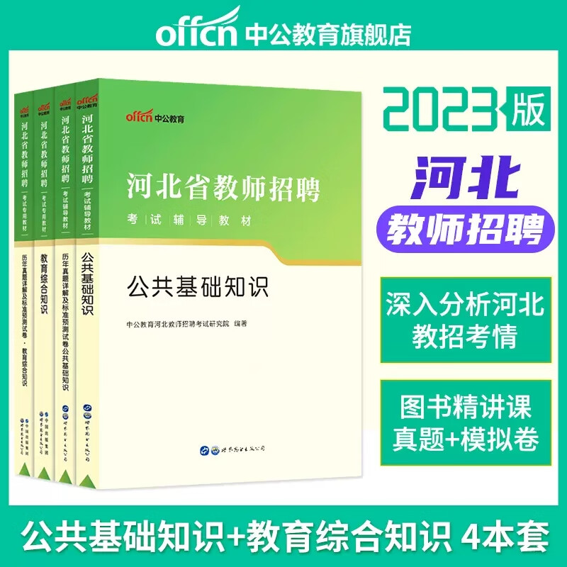 中公2023河北省教师招聘考试用书 教育