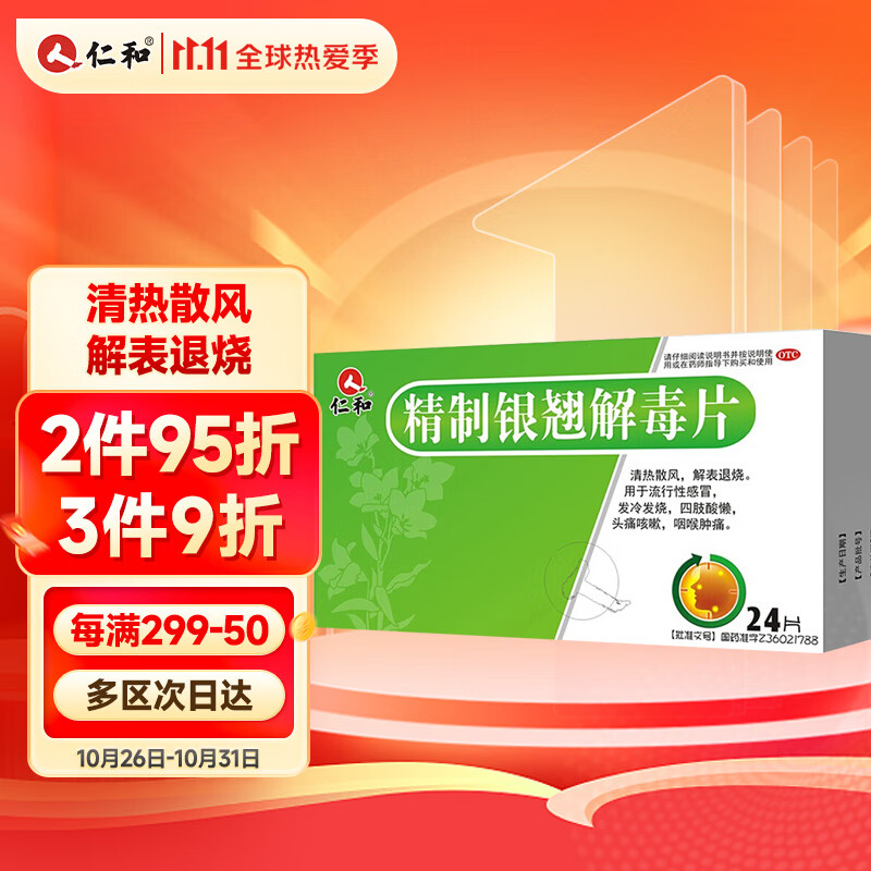感冒用药首选:仁和精制银翘解毒片,历史价格走势及销量分析