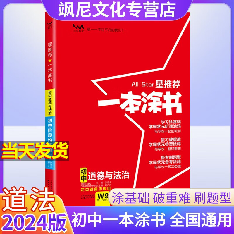 【正版包邮】2024一本涂书初中 政治