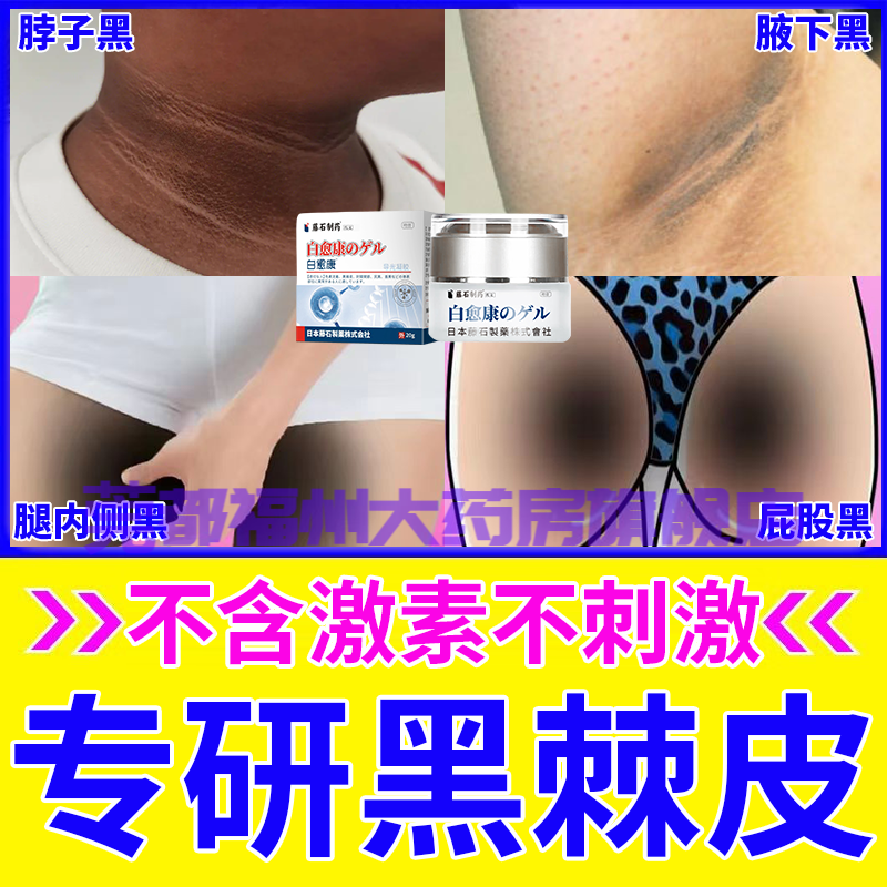 藤石制药白愈康黑棘皮病脖子黑色素除药去膏关节黑色素沉淀专用大腿
