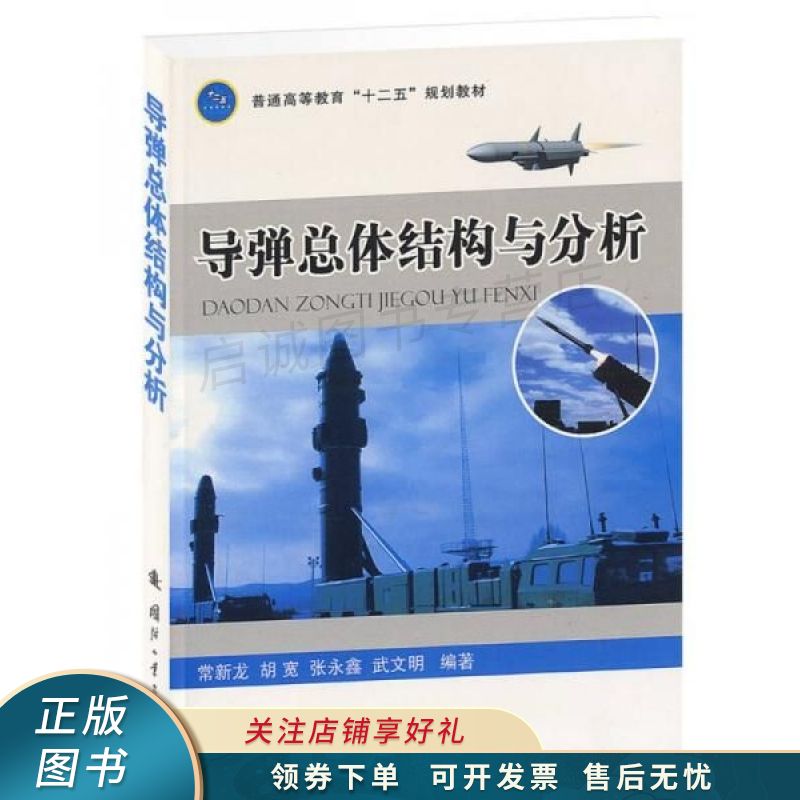 导弹总体结构与分析 常新龙