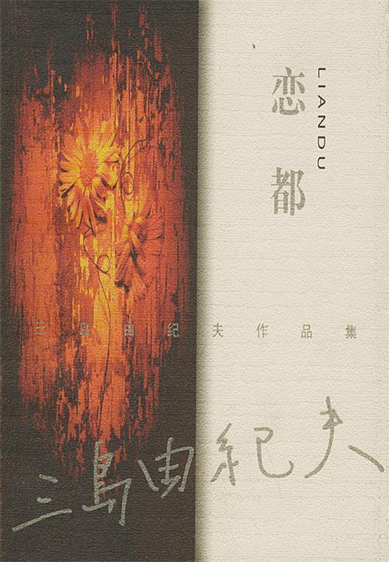 恋都 (日)三岛由纪夫 著,唐月梅,林青华 译【正版】