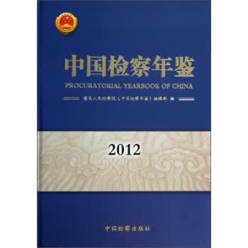中国检察年鉴2012【正版书籍】