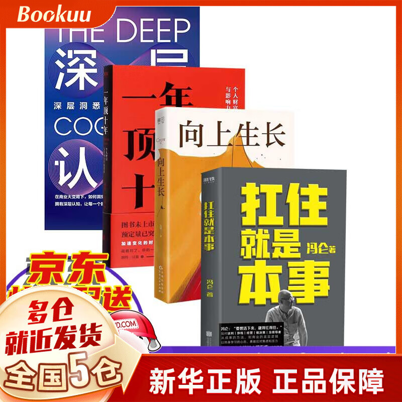 【正版】励志与成功书籍 扛住就是本事+一年顶十年+深层认知+向上生长全4册