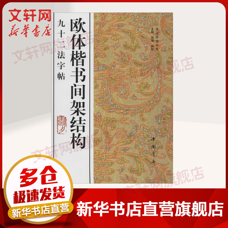 欧体楷书间架结构九十二法字帖