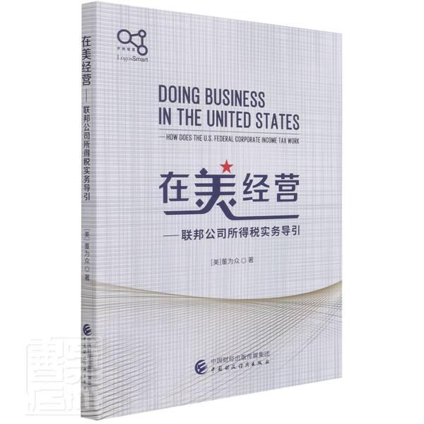 在美营:联邦公司所得税实务导引董为众法律9787522305561 所得税税法研究美国普通大众