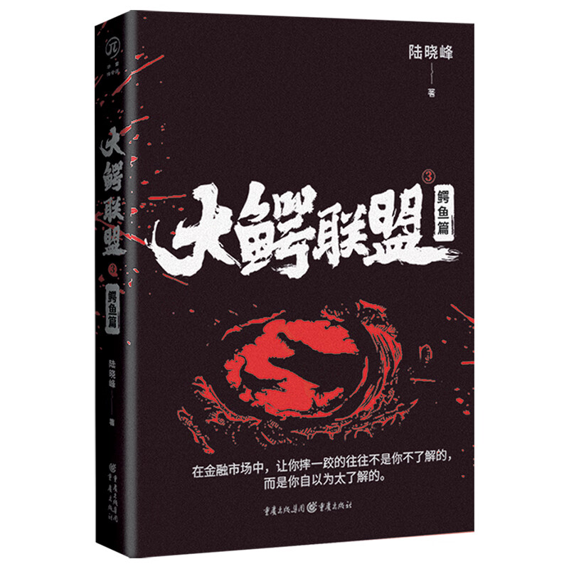 大鳄联盟3：鳄鱼篇