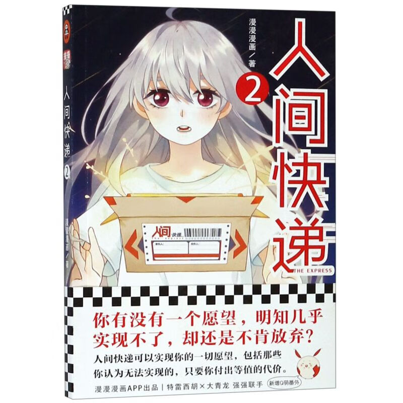 【新华书店】人间快递(2)漫漫漫画