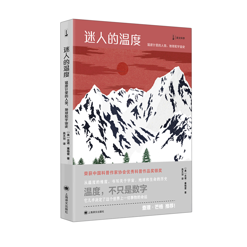 迷人的温度(温度计里的人类地球和宇宙史)
