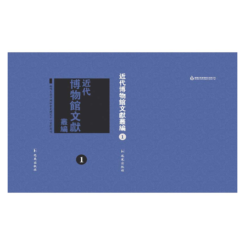 【成都采薇阁出品】近代博物馆文献丛编