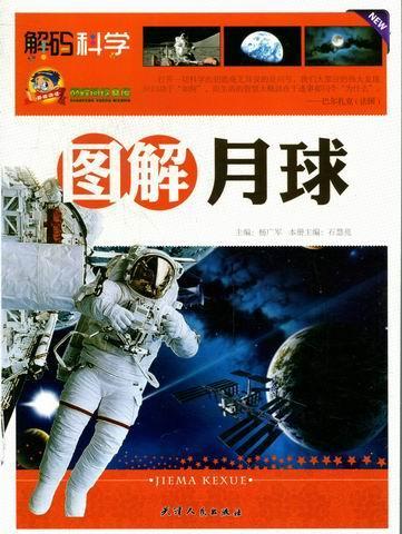 图解月球石慧亮科普读物9787201072722 月球普及读物