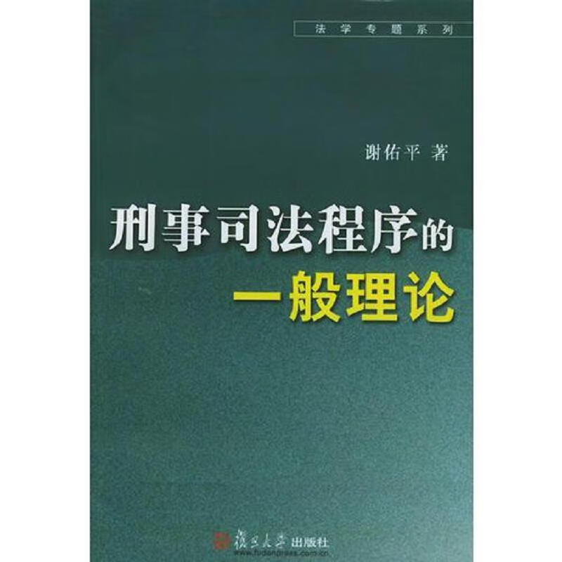 [正版图书 刑事司法程序的一般理论—法学专题系列 谢佑平 复旦