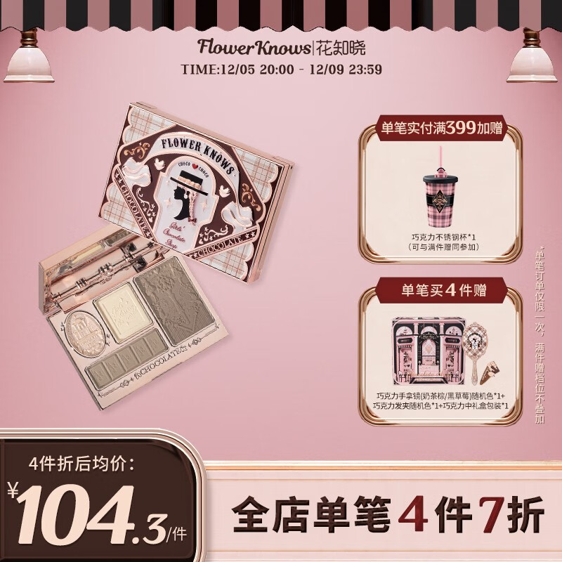 花知晓 巧克力商店高光修容盘哑光提亮阴影鼻影高光一体综合四色修容盘 高光修容盘