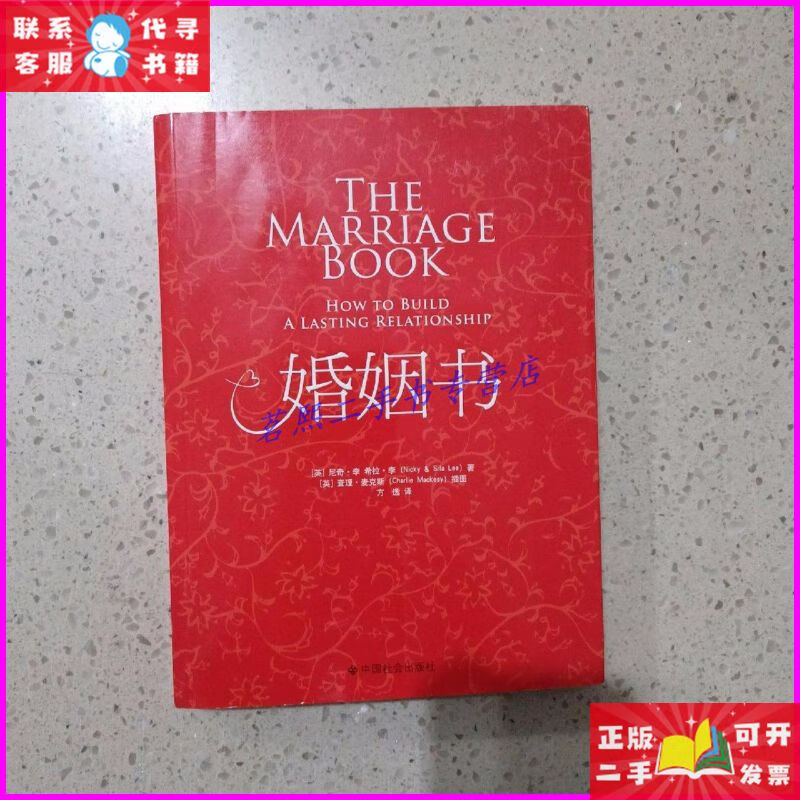【二手9成新】婚姻书 中国社会出版社 中国社会出版社