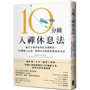 现货 欧文．奥侃《10分钟入禅休息法：风行菁英的正念减压法，7步骤进入心流，既专注又放松的*高休息法