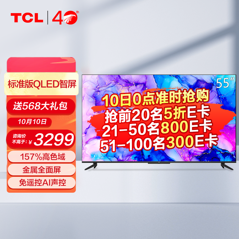 TCL 55T88E 55英寸 AI声控QLED原色量子点智屏2+32GB金属全面屏液晶平板电视机