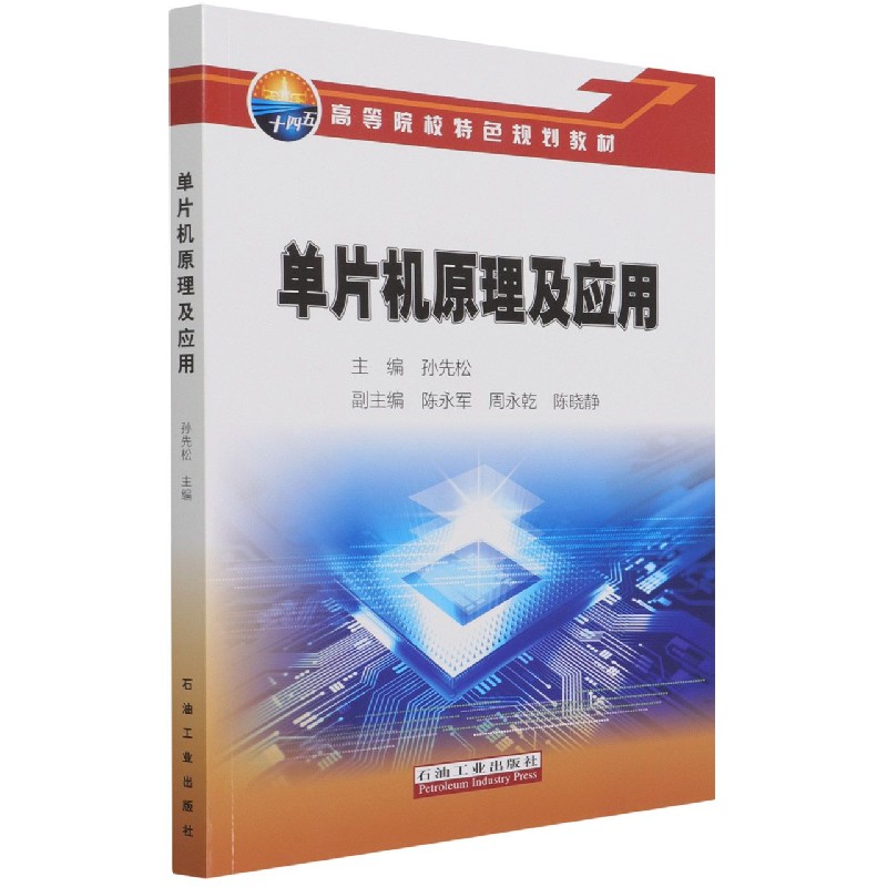 单片机原理及应用(高等院校特色规划教材)