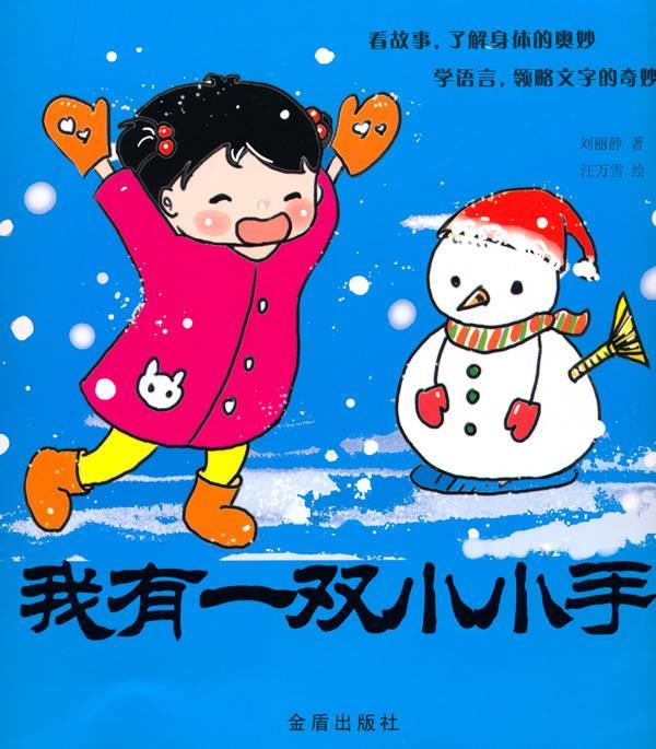 正版 我有一双小小手 刘丽静 著,汪万雪 绘 金盾出版社