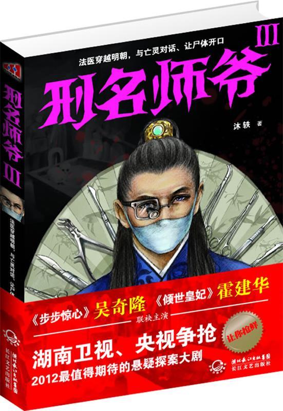 刑名师爷III 沐轶 著 长江文艺出版社