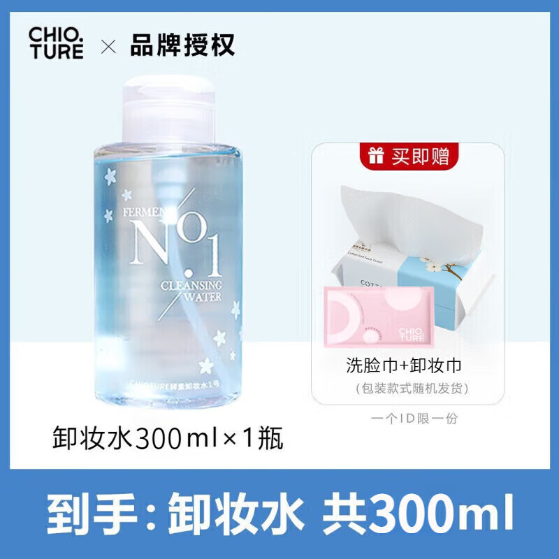 稚优泉(chioture)卸妆水不刺激清洁保湿眼唇卸妆液按压节日礼物送女友