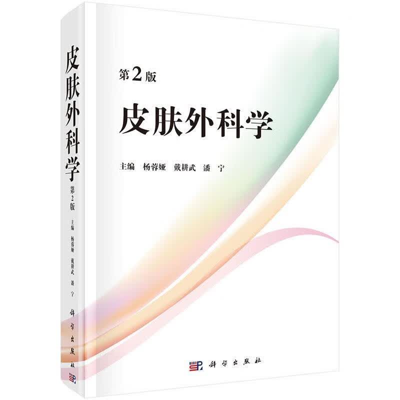 皮肤外科学 杨蓉娅,戴耕武,潘宁 科学出版社