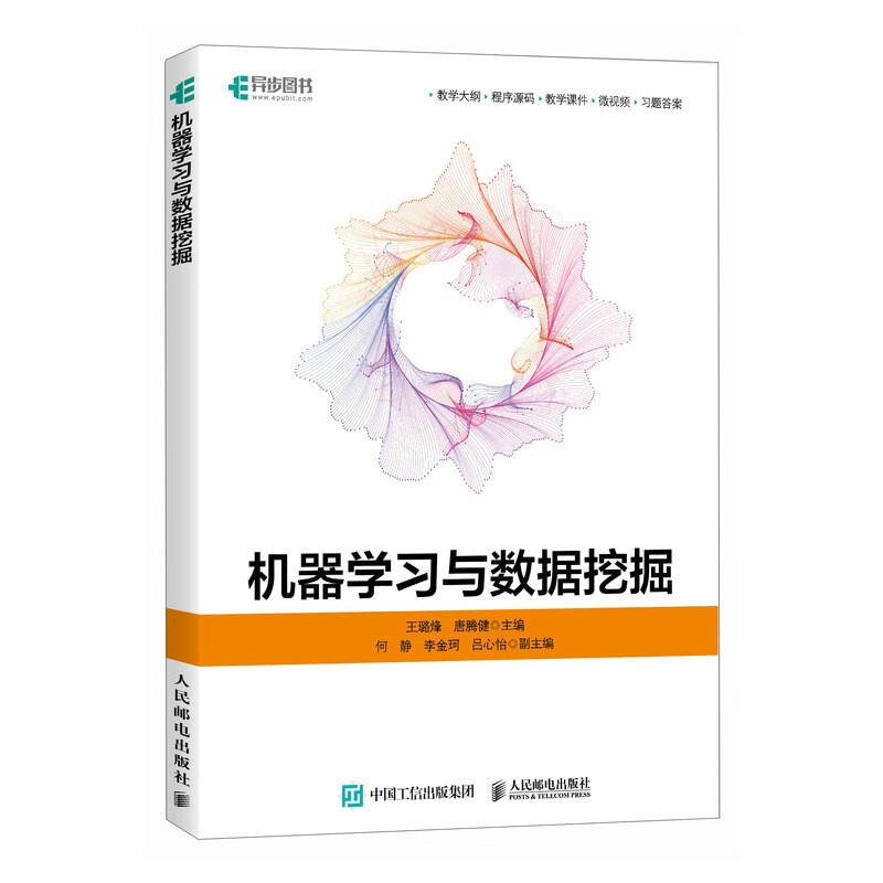 机器学习与数据挖掘（异步图书出品）详情图