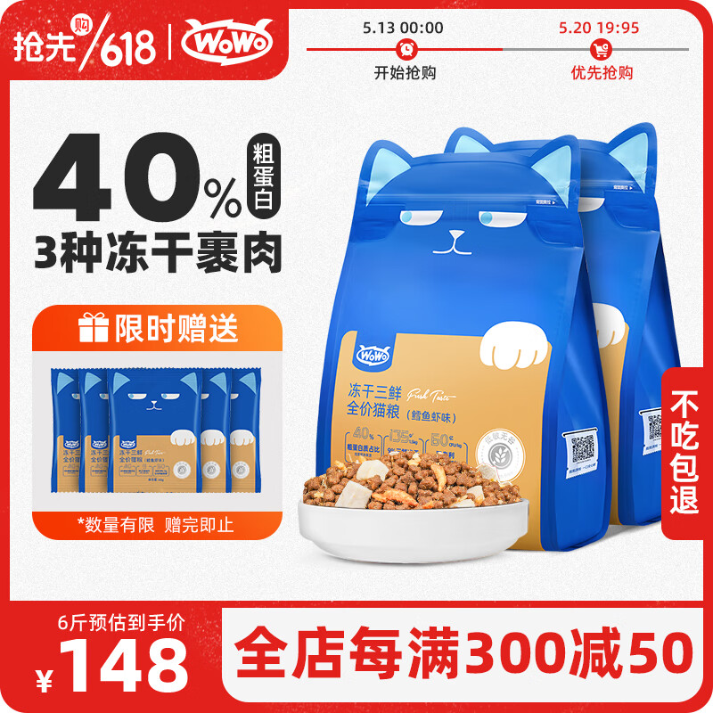 WOWO猫粮成猫 全价无谷冻干三鲜猫干粮3kg 鳕鱼虾味 40%粗蛋白