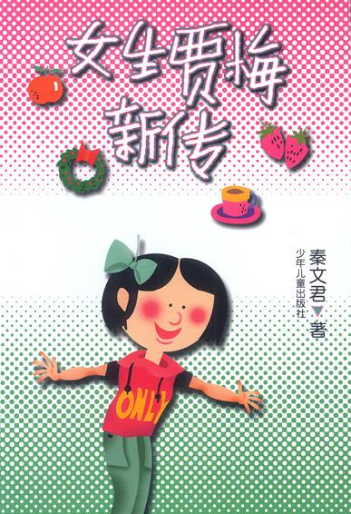 女生贾梅新传(单册)