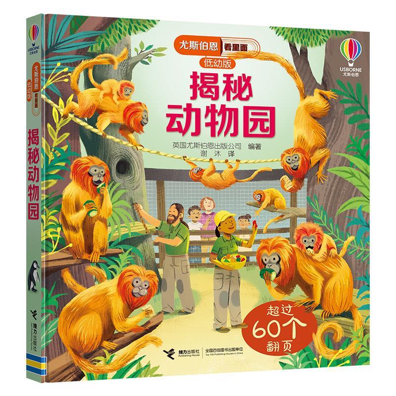 尤斯伯恩看里面·低幼版:揭秘动物园  (精装绘本) 9787544881753 接力