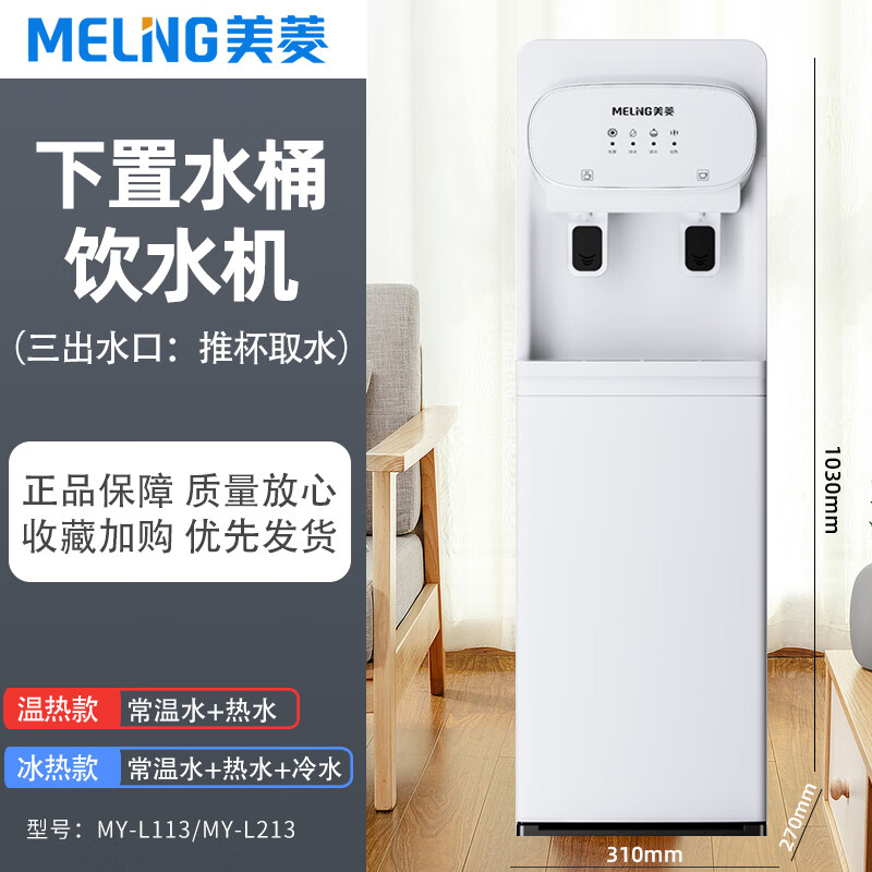 美菱饮水机家用智能制冷制热下置水桶立式多功能全自动桶装水l113
