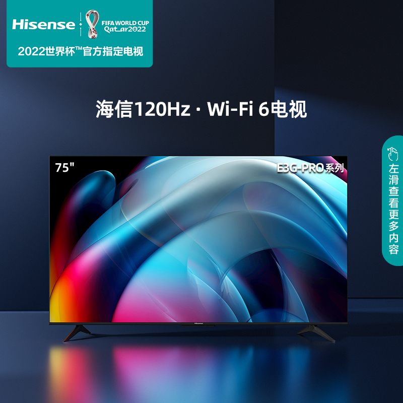 海信电视75E3G-PRO 75英寸4K超清120Hz防抖 130%色域 WiFi6 远场语音智能全面屏 液晶平板电视机 以旧换新