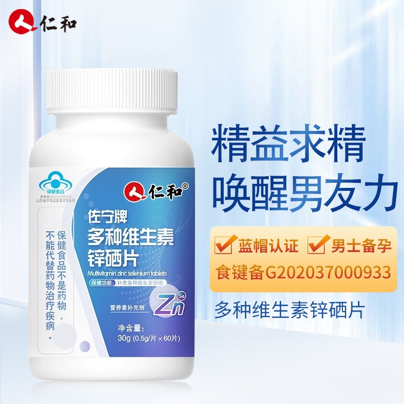 仁和多种维生素锌硒片营养素补充剂补充多种维生素锌硒 1瓶装 60片/瓶