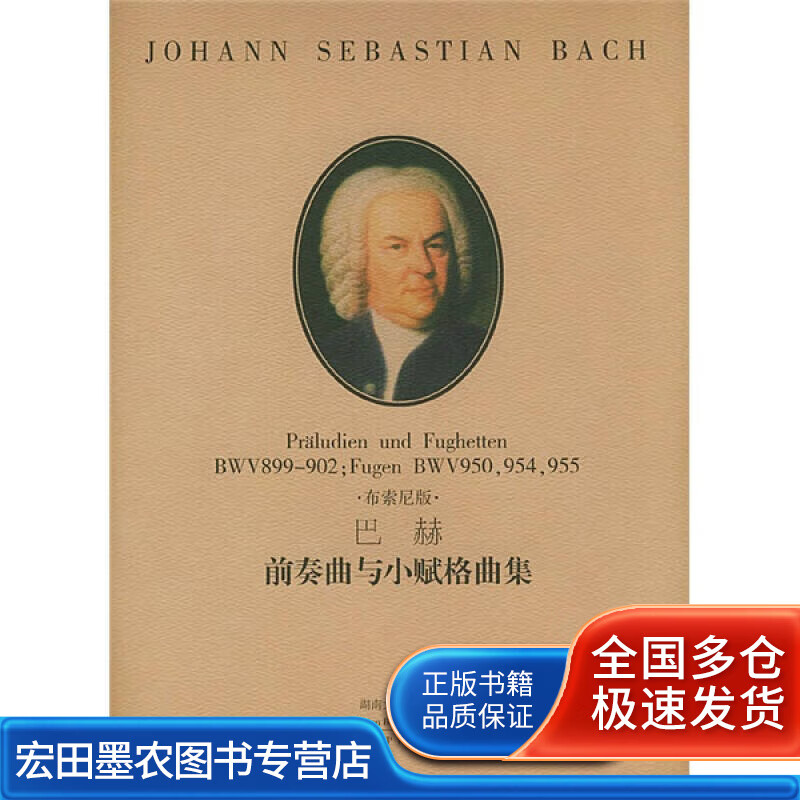 巴赫前奏曲与小赋格曲集(bwv899 902fugenbwv950954955布索尼版【正版
