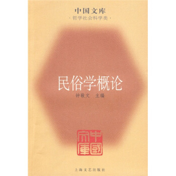 民俗学概论 钟敬文 编【正版书】