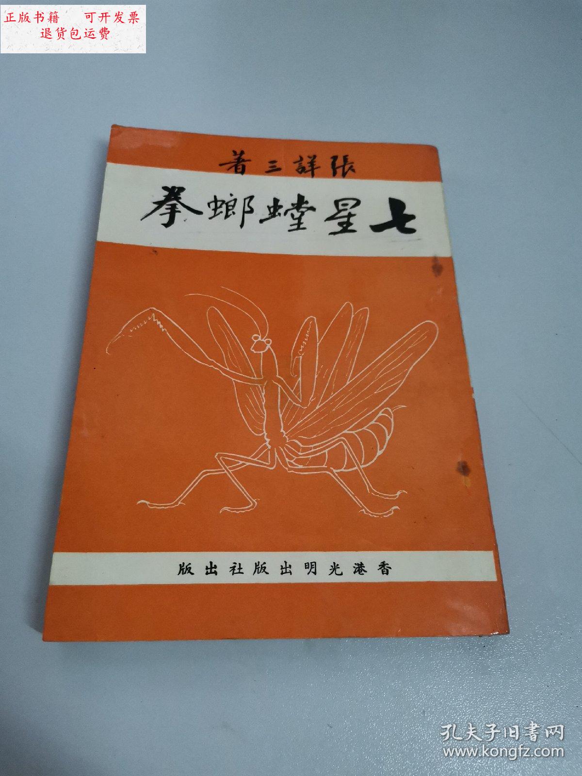 【二手9成新】七星螳螂拳 /张详山 光明出版社