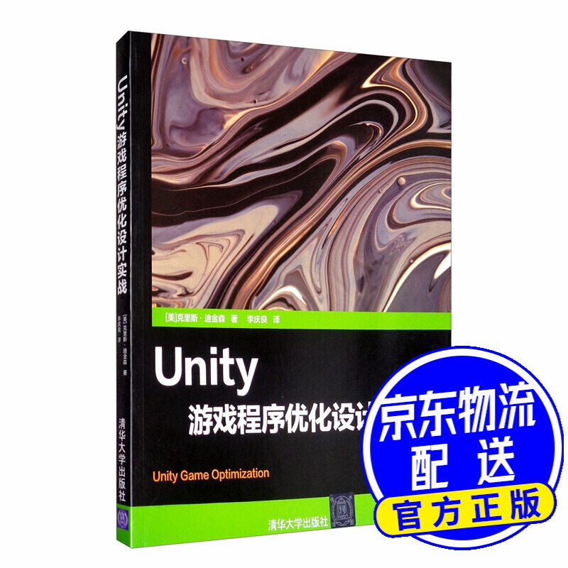 Unity游戏程序优化设计实战