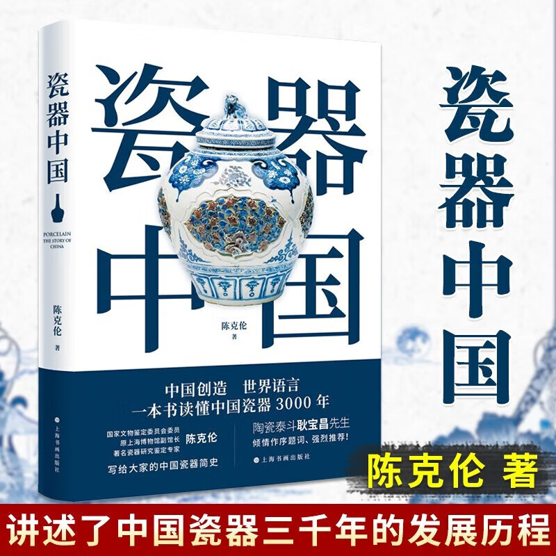 【严选】瓷器中国 陈克伦 一本书读懂中国瓷器3000年 中国瓷器陶器史读物 古玩收藏鉴赏参考资料书 历史知识 默认规格