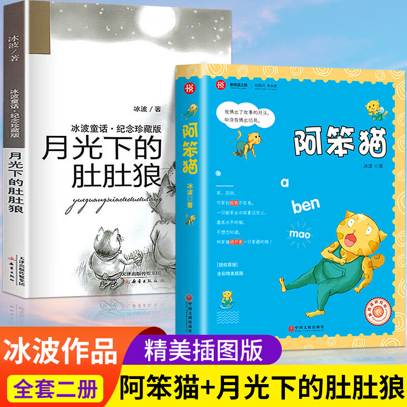 阿笨猫传完整版彩图版冰波童话系列书二年级三年级四五六年级课外书故事书正版儿童文学全传6-7-8-10-12岁中 【2册】阿笨猫+月光下的肚肚狼
