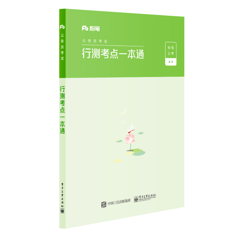 行测考点一本通 粉笔公考 著【书】