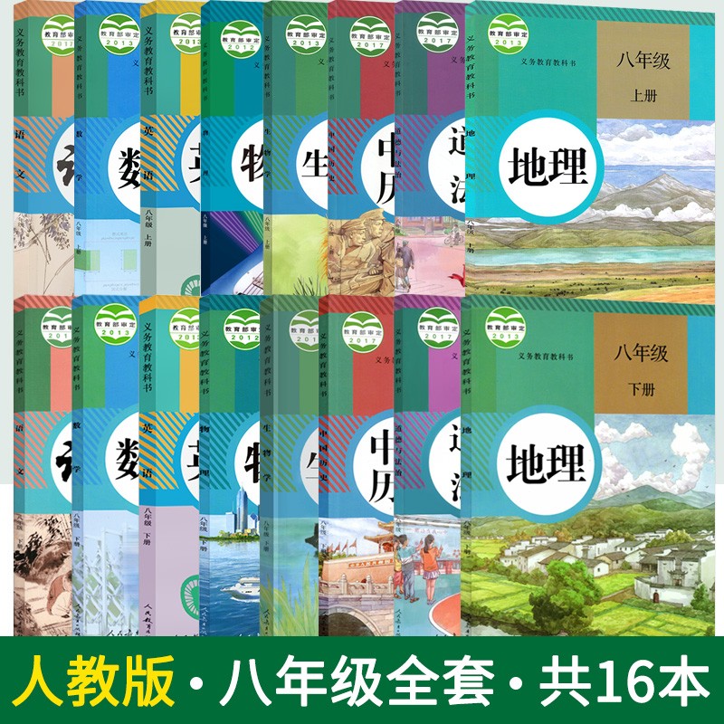 正版 人教版初中八年级上下册全套课本 共16本 初二语文数学英语地理物理生物历史道德与法治课本教材教科书全套 中学生课堂用书 人民教育出版社
