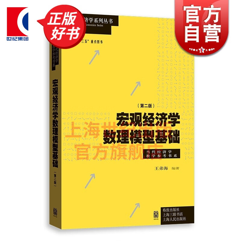 宏观经济学数理模型基础 第二版 王弟海 